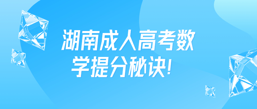 湖南成人高考數學提分秘訣！