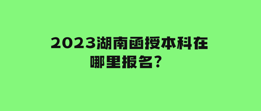 函授本科報(bào)名