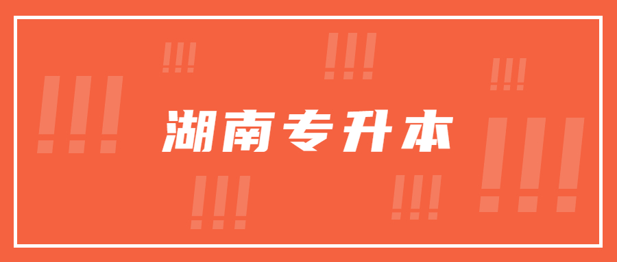 湖南農(nóng)業(yè)大學(xué)專升本