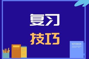 湖南成考專升本高數(shù)二學(xué)習(xí)技巧