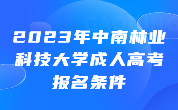 中南林業(yè)科技大學成人高考報名條件