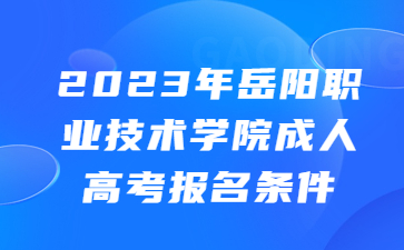 岳陽(yáng)職業(yè)技術(shù)學(xué)院成人高考