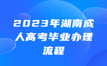 湖南成人高考
