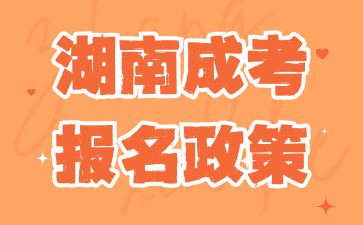 2024年湖南成考報名政策有改動嗎?