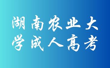 湖南農(nóng)業(yè)大學(xué)成考期末考試有哪些形式呢？