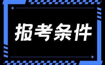 2024年湖南成考預報名時間以及報考條件