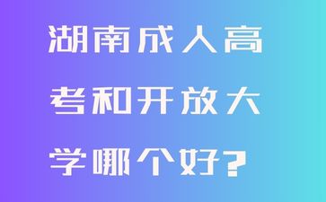 2024年湖南成人高考報(bào)名官網(wǎng)