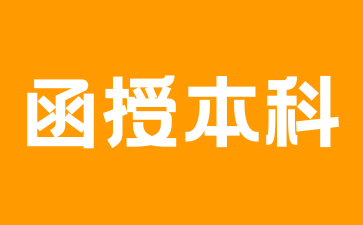 湖南函授本科哪些專業(yè)有特殊要求?