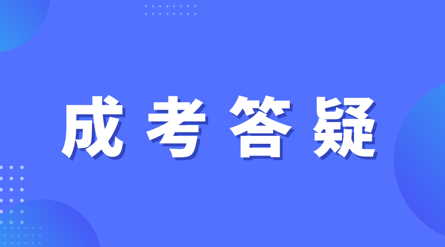 2024年湖南成人高考在報名時需要注意什么?