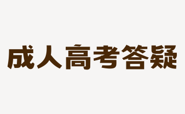 2024年湖南成人高考心理學(xué)就業(yè)前景怎么樣?