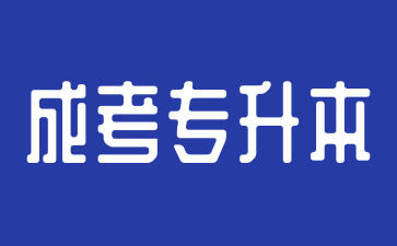 2024年湖南成人高考專升本可以跨專業(yè)報考嗎?