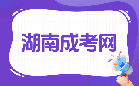 湖南成考考試難不難呀?