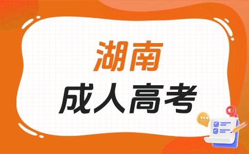 湖南成人高考一年可以考幾次呀?